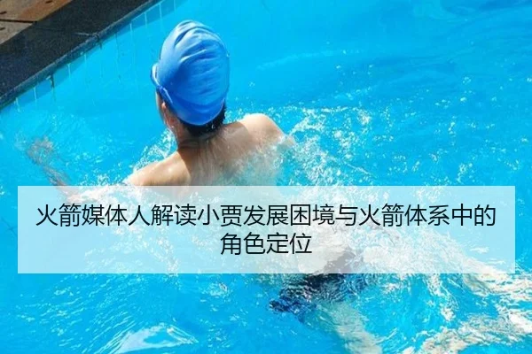 火箭媒体人解读小贾发展困境与火箭体系中的角色定位