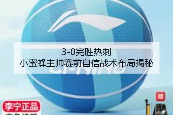 3-0完胜热刺 小蜜蜂主帅赛前自信战术布局揭秘