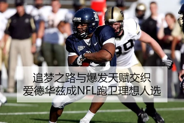追梦之路与爆发天赋交织 爱德华兹成NFL跑卫理想人选